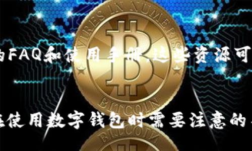 sia/sia 

引言
在数字货币日益受到欢迎的今天，各种数字钱包应运而生。其中，T P 钱包作为一种新兴的数字钱包选项，引起了用户的广泛关注。自然，关于它的属性、功能、定位以及是否为国内或国外产品的问题也引发了许多讨论。在以下的内容中，我们将详细解答“T P 钱包是国内还是国外”这个问题，并深入探讨其背后的原因、特点，以及如何使用和选择这类数字钱包。

T P 钱包的基本概述
首先，了解 T P 钱包的背景非常重要。T P 钱包是一款数字货币钱包，支持多种类型的加密货币，用户可以通过这个平台进行购买、储存和交易。这款钱包由于其用户友好的界面和较高的安全性，吸引了大量用户。在讨论其是否为国内产品之前，我们首先要了解这一款钱包的创建背景。

国内还是国外：T P 钱包的归属
关于 T P 钱包的归属，其实可以从多个角度来分析。首先，从其开发和运营团队的背景来看，T P 钱包的创始团队是由一群经验丰富的区块链开发者和金融专家组成，部分团队成员曾在国外的知名区块链公司工作过，因此其国际化视野非常明显。为了更好地吸引用户，T P 钱包的服务覆盖了多个国家，且其用户界面操作简便，符合不同国家用户的使用习惯。
其次，从注册和使用的方便性来看，T P 钱包已在国内外多个国家和地区进行推广。在国内市场，其有着较高的知名度和用户群体，而在国外市场，尤其是欧美等地区，用户同样能很容易找到该钱包并使用其服务。此外，由于国际监管政策的不同，T P 钱包在不同地区的提供的服务和资产种类也会有所不同，这也让它在国际市场上有了一定的灵活性。

使用 T P 钱包的优势
无论是在国内还是国外，T P 钱包都有诸多优势，这也是它迅速获得用户的原因之一。首先是安全性。T P 钱包采用了高等级的加密技术，用户的资产和数据都可以得到很好的保护；其次是多样性。该钱包支持的加密货币种类非常多，用户可以在一个平台上管理多种资产。此外，钱包的用户体验也非常不错，注册、充值与交易均非常方便，适合各种层次的用户使用。

如何选择一款好的数字钱包
在选择使用数字钱包时，用户应考虑多个因素，包括安全性、用户体验、支持的币种、费用等。首先，用户需要了解钱包在安全性上的投入，如是否提供二次认证、冷存储等保护机制；其次是用户体验，良好的用户界面可以让用户减少操作上的困扰，快速上手；支持的币种则关系到用户投资的灵活性；最后是交易的费用问题，选择交易费用合理的钱包，可以更好地保护用户的投资收益。

常见问题解答
以下是针对 T P 钱包可能存在的五个相关问题解答：

1. T P 钱包的安全性如何？
安全性是用户选择钱包时最为关注的因素之一。T P 钱包采用行业领先的加密技术，每一笔交易都需要经过严格的加密验证。此外，钱包还提供了多层级的安全保护措施，确保用户的资产不被盗取。另一方面，T P 钱包还定期进行安全审计，并与网络安全机构进行合作，以最大限度的降低安全风险。用户在使用过程中，也需要注意保护好自己的账户信息，不随意点击链接或下载不明软件，以避免受到网络钓鱼等攻击。

2. 如何使用 T P 钱包进行交易？
使用 T P 钱包进行交易其实非常简单。用户只需下载并安装钱包应用，完成注册并进行身份验证，然后即可进行充值和交易。在进行充值时，用户可以选择银行转账、信用卡支付等多种方式。交易的过程同样迅速，用户只需输入对方的地址和金额，确认交易后即可完成。此外，T P 钱包还支持多种虚拟货币的交易，用户可以自由选择进行资产的兑换和交易。

3. T P 钱包是否适合初学者？
针对初学者来说，T P 钱包的设计相对友好，操作简单，界面直观，用户可以很容易地上手。此外，该钱包提供的指导信息和客户支持服务也为初学者的使用提供了很好的帮助。用户在使用过程中，如遇到问题，可以直接咨询客服，快速寻求解决方案。而且，钱包内部也有交易的记录和用户资源，帮助用户更好地进行投资决策。

4. T P 钱包的费用结构是怎样的？
使用 T P 钱包时，用户需注意费用结构，特别是在进行交易时。T P 钱包通常会收取一定的交易费用，不同类型的交易费用也可能有所不同。此外，用户在进行充值或提现时也可能会产生额外的费用。因此用户需要在钱包使用之前，仔细了解所有可能的费用，以免后续出现资金损失。不少用户会选择在低交易量时进行交易，以减少支出。

5. T P 钱包的技术支持保障如何？
对于 T P 钱包而言，技术支持的质量对于用户的体验至关重要。T P 钱包提供24/7的客服，用户可以随时通过电话、邮件或在线聊天的方式寻求帮助。同时，钱包还在其官方网站上提供了详细的FAQ和使用手册，这些资源可以帮助用户在遇到常见问题时自助解决。此外，T P 钱包还与多个技术公司合作，进行定期的系统升级与维护，以确保软件稳定运行。

总结
通过以上讨论，我们清楚地了解到 T P 钱包的背景以及它在国内外的运营情况。T P 钱包的多项优势与便捷的操作体验使其成为越来越多用户的选择。我们还通过对相关问题的探讨，看到了在使用数字钱包时需要注意的不同方面。希望本篇内容对大家的理解和使用 T P 钱包有所帮助。