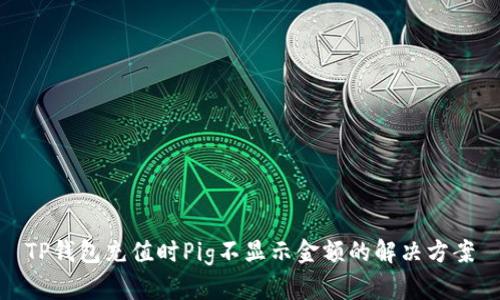 TP钱包充值时Pig不显示金额的解决方案