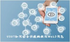 USDT如何安全快捷地提到Web3钱包