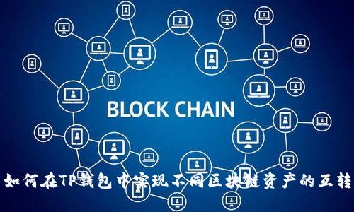 如何在TP钱包中实现不同区块链资产的互转