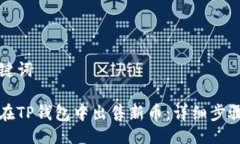 与关键词如何在TP钱包中出售新币：详