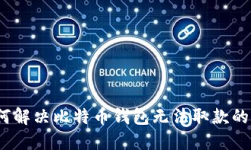 : 如何解决比特币钱包无法取款的问题？