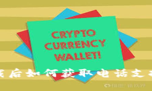 : TP钱包下载后如何获取电话支持与使用指南