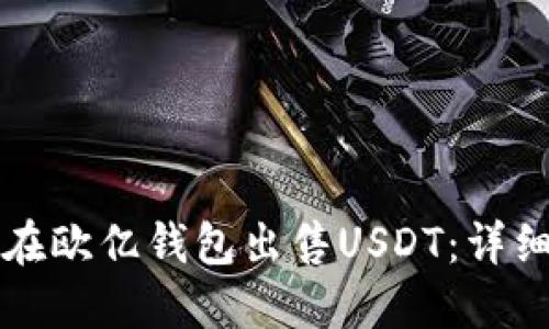 如何在欧亿钱包出售USDT：详细指南