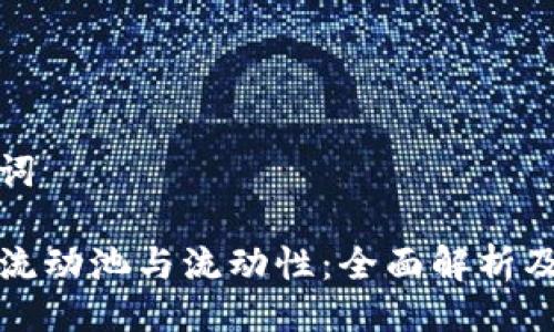 与关键词

TP钱包流动池与流动性：全面解析及其区别