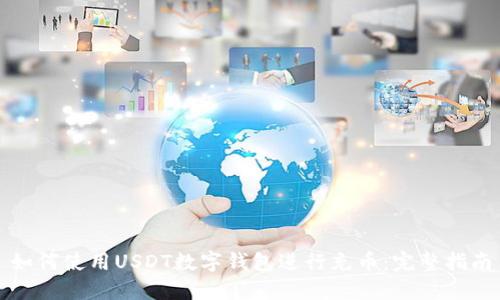 如何使用USDT数字钱包进行充币：完整指南