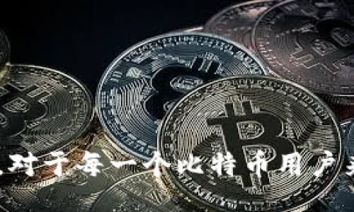 wichi
比特币钱包标签是什么意思
/wichi


比特币, 钱包标签, 加密货币, 区块链
/guanjianci

在加密货币的世界中，比特币作为一种流行的数字货币，其使用的工具和技术也逐渐多样化。其中，比特币钱包是用户进行比特币交易的重要工具，而钱包标签的出现则是为了提升用户体验，帮助用户更好地管理他们的数字资产。本文将详细探讨比特币钱包标签的含义、作用及相关问题。

什么是比特币钱包标签？
比特币钱包标签是用户在管理自己的比特币钱包时，为钱包地址设置的一个识别标签。用户可以为每一个比特币地址添加一个自定义标签，这样便于在需要进行交易或查看余额时快速识别地址的用途或来源。例如，用户可以将一个地址标记为“工资收入”，“投资收益”或“朋友借款”等等。这种标签功能不仅方便管理，还减轻了因多个地址混淆带来的信息迷失。

为什么需要钱包标签？
1. **提高管理效率**：随着越来越多的比特币地址的使用，特别是当用户进行频繁交易时，管理多个地址变得更加复杂。通过标签功能，用户能够直观地了解每一个地址的目的与用途，从而提高管理效率。
2. **增强安全性**：标签功能还可以增强钱包的安全性。如果用户能轻松地识别哪个地址是属于哪个账户或用途，他们在进行交易时就能减少错误的发生，避免发送比特币到错误的地址。
3. **方便记录财务**：许多用户将比特币视为一种投资工具，使用钱包标签可以帮助个人跟踪投资的来源和去向，简化财务记录的过程。标签的管理使得用户能够更好地了解自己的资产状况，做出更明智的投资决策。

如何使用比特币钱包标签？
使用比特币钱包标签通常比较简单，以下是使用一般加密货币钱包应用时的步骤：
1. **打开钱包应用**：用户首先需要打开他们的比特币钱包应用，登陆相应账户。
2. **查找地址管理选项**：在钱包界面中找到“地址”或“账户”的管理选项。大多数钱包应用会在某个地方列出所有的比特币地址。
3. **添加标签**：选择某个地址后，通常会有一个编辑按钮或选项可以输入标签。用户可以根据自己的需求为该地址添加合适的标签，保存后即可。
4. **查看与管理**：添加标签后，用户就可以在地址列表中查看这些标签，进行便捷的地址管理。

最常见的问题：比特币钱包标签是什么？
比特币钱包标签是帮助用户识别各种比特币地址的重要工具。用户可以为每个比特币地址设置自定义标签，以便更好地管理其加密货币资产。建立标签的目的在于使管理多个地址变得方便，易于识别与分类。在实际操作中，用户可以按照自己的生活、工作、投资等进行标签分类.

问题二：比特币钱包支持标签的功能吗？
大多数现代比特币钱包都支持钱包标签的功能。虽然不同的钱包应用在用户界面和功能细节上有所不同，但一般来说，用户都能找到相应的选项来管理和添加标签。对于一些基础的钱包应用，可能没有专门的标签功能，这些用户通常需要依赖其他方式来管理自己的地址，比如记笔记或者使用外部工具。不管怎样，选择一个功能丰富且用户体验良好的钱包应用是非常重要的。

问题三：标签在比特币钱包中的安全性如何？
标签本身并不直接影响比特币钱包的安全性。由于标签仅仅是用于方便用户管理地址的一种文本信息，它不具备任何加密性。因此，用户仍需要采取其他措施来确保钱包的安全。比如，务必使用强密码、启用两步验证、定期备份钱包文件等。标签功能主要是逻辑上的便利，并不能替代其它安全措施。

问题四：使用标签时需注意哪些事项？
在使用比特币钱包标签时，用户应注意以下几点：
1. **标签的唯一性**：虽然用户可以为每个地址设置标签，但保持标签的唯一性是一个良好的习惯。避免相同标签出现在多个地址上，使得管理上出现混淆。
2. **隐私问题**：若用户将钱包标签设置为明显的可识别描述，比如“工资收入”或“投资收益”，这可能透露用户的财务状况。因此，创建标签时最好考虑隐私性，避免泄露过多的个人信息。
3. **定期检查与更新**：用户在使用一段时间后，可能需要重新评估标签的设置。比如，某个地址的用途可能会改变，那么标签也需要相应地更新，以保持管理的有效性。

问题五：比特币钱包标签有哪些实际应用场景？
比特币钱包标签的实际应用场景相当广泛：
1. **生活管理**：用户可以为自己的日常生活中的各种收入和支出进行标记，比如设置“工资收入”，“购物支出”等标签，帮助日常财务管理。
2. **投资管理**：对于投资者而言，标签可以用来分类投资，比如设置“长期投资”，“短期投机”等，有助于评估投资组合的表现。
3. **交易分类**：用户在进行多方交易时，可以通过标签来归类，例如“朋友借款”，“商家付款”等，高效管理每一笔交易。
4. **工作相关**：如果用户使用比特币进行工作相关的付款，可以设置“项目A”，“项目B”等标签，帮助清晰管理工作相关的收入。

总结来说，比特币钱包标签是一个能够帮助用户提高管理效率、增强安全性和跟踪资产的重要工具。通过合适的标签设置，用户可以更方便地管理他们的比特币资产，交易体验。对于每一个比特币用户来讲，了解并充分利用这一功能是非常重要的。