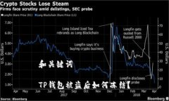 和关键词TP钱包被盗后如何冻结？