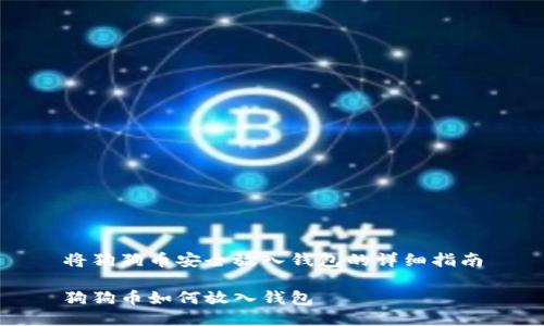 将狗狗币安全放入钱包的详细指南

狗狗币如何放入钱包