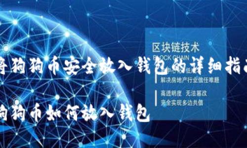 将狗狗币安全放入钱包的详细指南

狗狗币如何放入钱包