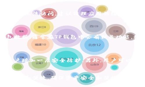   TP钱包删除后如何重新导入资产？ / 

 guanjianci TP钱包, 导入资产, 数字钱包, 加密货币, 钱包恢复 /guanjianci 

随着数字货币的兴起，越来越多的人开始使用数字钱包来管理他们的资产。TP钱包是一款功能强大的数字钱包，支持多种加密货币的存储和管理。不过，有时用户可能会误删TP钱包或者因为某种原因需要重新导入资产。在这篇文章中，我们将详细探讨如何在TP钱包删除后重新导入资产，并解答一些常见问题，帮助用户更好地理解使用流程。

TP钱包是什么?
TP钱包是一种数字资产管理工具，旨在为用户提供安全、便捷的加密货币存储和转账服务。与传统银行账户相比，数字钱包可以让用户直接掌控自己的资产，无需中介。TP钱包支持多种主流加密货币的存储和交易，包括比特币、以太坊等。

为什么会删除TP钱包？
用户删除TP钱包的原因有很多。可能是因为操作失误，或者清理手机时误删应用；也可能是因为手机更新或换机，而没有及时备份钱包数据。无论什么原因，TP钱包的数据和资产都可能面临丢失的风险，因此备份和恢复资产的知识十分重要。

如何备份TP钱包资产？
在使用TP钱包之前，用户应该及时备份自己的钱包信息。通常，TP钱包提供的备份方式包括助记词和私钥。助记词是一个由多组单词组成的短语，用户可以在设置中找到并记录下来。而私钥则是用于访问钱包中资产的唯一凭证。建议用户将其记录在安全的地方，避免泄露。

删除TP钱包后怎么导入资产？
如果用户误删了TP钱包或者更换了手机，可以通过以下步骤重新导入资产：

ol
li在新设备上重新下载TP钱包应用；/li
li打开应用并选择“导入钱包”选项；/li
li输入备份时记录的助记词或私钥；/li
li确认信息无误后，点击“导入”按钮；/li
li等待钱包数据恢复完成，资产即可显示在钱包界面。/li
/ol

需要注意的是，在输入助记词或者私钥时，确保网络安全，不要在公共场合进行操作，防止信息被窃取。

可能遇到的问题及解决方案
在导入资产的过程中，用户可能会遇到一些问题，以下是五个常见问题及解决方案的详细介绍。

1. 助记词错误如何处理？
如果在导入TP钱包时提示“助记词错误”，可能是由于您输入的助记词顺序不正确，或拼写有误。建议用户仔细核对助记词的每一个单词，确保顺序一致。如果用户已经检查过仍存在问题，建议再次查看备份文件，确认备份是否正确。
在此之外，建议习惯性地在不同设备上备份助记词，确保在需要的时刻可以快速找到。同时，若用户在备份时选择了多种助记词，确保使用与资产匹配的那一组。

2. 私钥丢失如何找回？
一旦用户遗失了TP钱包的私钥，将无法找回钱包资产。私钥是访问数字资产的唯一凭证，因此一定要妥善保管。为了避免这种情况发生，用户可以选择烦琐但安全的备份方式，比如将私钥分散保存在多个地方，或者使用加密存储工具。
如果用户确实丢失私钥，可以考虑将其未来的投资分散到其他钱包或平台，以降低资产丢失的风险。提高对安全性的重视也是必要的，用户应加强信息安全意识，确保在联网环境下中不随意分享自己的私钥信息。

3. 账户无法访问怎么办？
如果您在导入资产后无法访问账户，可能是由于密码输入错误或应用程序出现故障。尝试重启应用并确保输入的密码是正确的。如果确认信息无误，但依然无法访问，建议清理应用的缓存或重新安装TP钱包，重新导入账号信息。
面对这类问题，用户应保持冷静，并按照流程逐步排查。在此之前，确保定期备份关键的助记词和私钥，以及时应对类似问题，避免资产损失。

4. 资产显示异常如何处理？
如果导入后钱包中的资产显示错误或不准确，可能是由于网络问题或者区块链数据未完全同步。首先检查使用的网络是否稳定，然后尝试手动刷新钱包数据，通常在TP钱包中会有相关功能。如果问题依然存在，建议等待一段时间，通常区块链数据会自动同步过来。
此外，用户应定期检查TP钱包的版本更新，确保使用最新版本的软件，这样不仅能提高性能，还能减少潜在的兼容性问题。

5. 资产找回后如何确保安全？
找回TP钱包的资产后，用户需要采取一些安全措施以确保资产不会再次丢失。首先，更换支付密码并定期更新。同时，建议开启双重身份验证（2FA），为账户增加一层安全防护。另外，用户可以考虑将大额资产转移至冷钱包中存储，降低线上资产被盗取的风险。
最后，定期关注TP钱包的官方动态，及时了解任何可能的安全漏洞及解决方案，帮助提高自己资产的安全性。

总之，在TP钱包被删除后，通过备份助记词和私钥可以顺利找回用户的资产；而了解和解决可能出现的问题，能够让用户在使用数字钱包的过程中更加安心和便捷。确保资产安全和便捷交易是我们每一个数字资产用户的重要责任，掌握必要的知识和技能能够有效降低风险。