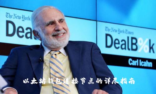 以太坊钱包连接节点的详尽指南