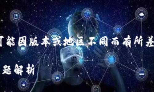 注意:以下内容仅供参考,具体情况可能因版本或地区不同而有所差异,请根据实际使用情况进行调整。
: 使用TP钱包的注意事项及常见问题解析