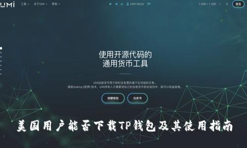 美国用户能否下载TP钱包及其使用指南
