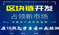 如何在TP钱包中查看以太坊测试币