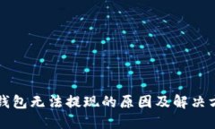 TP钱包无法提现的原因及解决方法