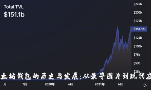 以太坊钱包的历史与发展：从最早图片到现代应用