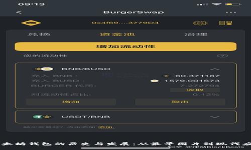 以太坊钱包的历史与发展：从最早图片到现代应用