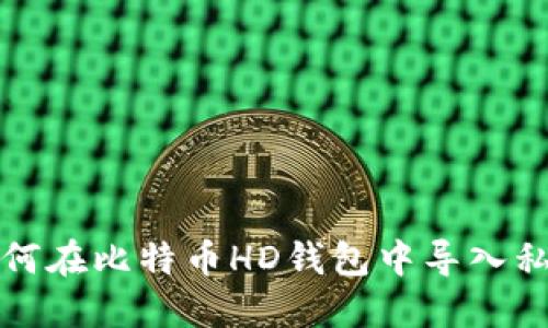 如何在比特币HD钱包中导入私钥