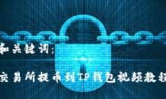 和关键词：交易所提币到TP钱包视频教