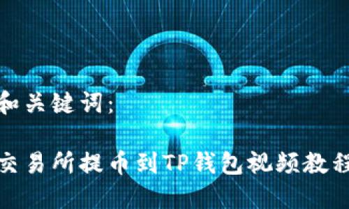 和关键词：

交易所提币到TP钱包视频教程