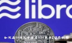 如何在TP钱包中查看BSC新币？详尽指南