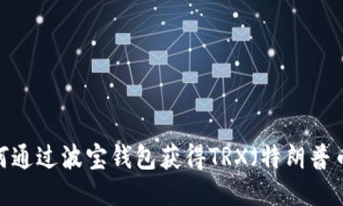 如何通过波宝钱包获得TRX（特朗普币）？