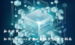 和关键词如何从GitHub下载以太坊钱包：