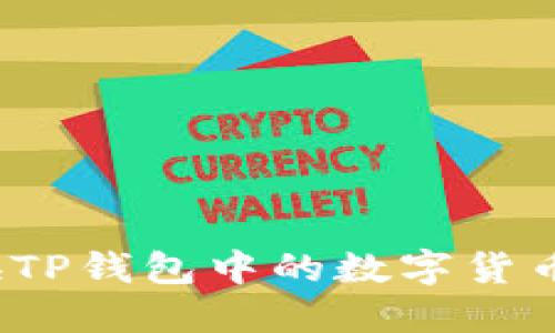 : 如何转换TP钱包中的数字货币？详细指南