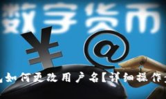 : tp钱包如何更改用户名？详细操作步