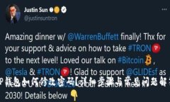 TP钱包如何修改密码？详细步骤与常见