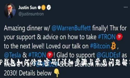 TP钱包如何修改密码？详细步骤与常见问题解答