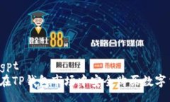 chatgpt如何在TP钱包市场中安全购买数字
