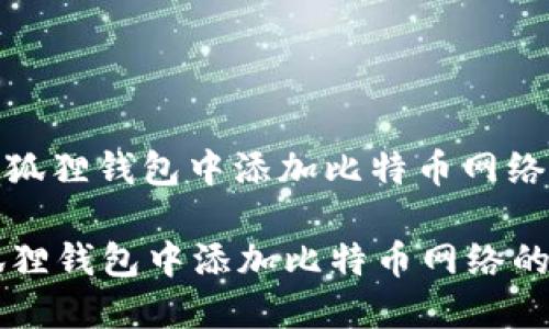 : 如何在小狐狸钱包中添加比特币网络的详细指南

如何在小狐狸钱包中添加比特币网络的详细指南