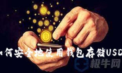 如何安全地使用钱包存储USDT