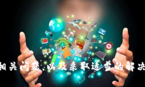 bianwei比特币钱包的HD密语详解：解决常见问题及注意事项/bianwei

比特币, HD密语, 钱包, 加密货币/guanjianci

引言
比特币，自2009年问世以来，迅速在全球范围内获得关注。作为一种去中心化的数字货币，比特币保护用户资产的关键在于钱包，而钱包的安全性则大多数取决于私钥和HD（分层确定性）密语。HD密语是指一组能生成大量私钥的种子，用户只需记住这几组字词，便可恢复整个钱包。然而，正如许多用户所经历的那样，HD密语偶尔会出现不能使用的问题。本文将深入探讨比特币钱包中的HD密语，分析其常见问题、解决方法及注意事项。

什么是HD密语？
HD密语是“Hierarchical Deterministic Seed Phrase”的缩写。它是一个可以生成多重私钥的种子类型，通常为12至24个字组成。这种密语最大化了比特币钱包的便利性，用户只需记住这组密语，即可恢复所有与其关联的比特币资产。HD密语还有优雅的设计，其保证了用户能够在不同钱包之间迁移，而无需担心丢失资产。

HD密语不能用的原因
HD密语在使用中的确可能遇到无法正常使用的情况，通常可以归纳为以下几种原因：
ul
    listrong单词拼写错误：/strongHD密语是由多个单词组成，任何拼写错误都可能导致无法导入或恢复钱包。用户在输入时需要确保每个单词的拼写都是正确的，尤其是多个单词拼接时。/li
    listrong不同标准的问题：/strong在比特币的生态系统中，存在多个HD密语标准（如BIP39）。不同的软件或硬件钱包使用的算法可能不同，如果用户从一种钱包导出HD密语，尝试在另一种钱包导入时可能会出现兼容性问题。/li
    listrong钱包数据损坏：/strong如果用户的钱包文件损坏或错误，那么即使HD密语正确，也无法恢复钱包。务必确保您备份的文件是完整且未遭破坏的。/li
    listrong不支持恢复的情况：/strong某些精简版的比特币钱包可能不支持HD密语恢复，用户需要使用兼容的全功能钱包。/li
    listrong网络或服务器问题：/strong某些在线钱包在特定时候会出现服务器问题，导致无法解析HD密语。这种情况通常会在网络恢复时自动解决。/li
/ul

如何有效解决HD密语不能用的情况
针对HD密语无法使用的问题，可以采取以下几种措施进行排查和解决： 
ul
    listrong核对拼写：/strong在恢复时，建议逐字核对HD密语，避免简单的拼写错误。可以参考官方的助记词列表来核对每个单词的拼写。/li
    listrong检查标准兼容性：/strong确保你使用的钱包与生成HD密语时的标准相匹配。若不匹配，可以尝试寻找支持的其他钱包软件或硬件。/li
    listrong使用不同钱包：/strong若在特定钱包中导入失败，尝试其他钱包软件，并查看是否能成功恢复。此外，尽量使用受信任且广泛认可的钱包软件。/li
    listrong联系技术支持：/strong当用户完全确认自己的操作无误但仍无法恢复时，联系钱包提供商的技术支持非常重要。他们可以提供专业的解决方案帮助你恢复资产。/li
    listrong定期备份：/strong定期备份钱包不仅仅是备份HD密语，还应定期将存储的私人密钥、钱包文件进行完整备份，以防数据丢失。/li
/ul

常见问题及解决方案
在使用比特币钱包的过程中，用户可能会遇到以下常见问题：

1. HD密语和私钥有什么区别？
HD密语和私钥是比特币钱包中非常重要的部分，但它们各自的作用不尽相同。私钥用于直接控制比特币的花费，而HD密语则是用来生成一系列的私钥。简单来说，HD密语是用于生成私钥的根源，而私钥则是完成实际操作的“钥匙”。
比特币的HD密语可以帮助用户快速恢复钱包，并且其系统设计的优雅性使得用户可以通过简单的短语生成复杂的私钥。换句话说，了解HD密语的生成过程是理解比特币安全性的关键。
实际上，私钥是由HD密语派生出的，每次生成一个新地址及对应的私钥，用户对于这些私钥并不需要一一记住，只需妥善保管自己的HD密语即可。因此，在设计安全策略时，保证HD密语的安全是优先事项。

2. 是否有可能恢复丢失的HD密语？
丢失HD密语后，恢复钱包的可能性基本上是不存在的。如果HD密语没有备份且遗失，用户无法恢复其数字资产。因此，备份和多重备份的作用显得尤为重要。推荐的做法是将HD密语保存在安全的地方，并在不同位置进行备份，例如纸质备份、加密USB驱动器等。
一些用户可能会考虑以其他形式存储HD密语，比如在云端，但这通常被认为是不安全的，因为如果账户被攻击，那么数字资产也会面临风险。因此采取物理备份是更为安全的选择。

3. 不同的钱包是否会影响HD密语的有效性？
是的，不同的钱包可能会使用不同的HD密语标准，导致HD密语在某些钱包中无法成功恢复。常见的标准有BIP39、BIP32等。有些钱包允许导入其他标准的HD密语，但通常不建议频繁在不同标准上传输，以避免产生不必要的风险问题。
为确保HD密语的有效性，建议使用声誉良好的钱包，最好该钱包的文档详细说明它支持什么类型的HD密语。如果计划在多个钱包之间迁移，建议先查阅其支持的标准并确保使用相同的，减少迁移过程中的复杂性。

4. 使用HD密语后，我的比特币会更安全吗？
是的，使用HD密语可以增强比特币的安全性。通过HD密语，用户可以生成多个地址及密钥，而不需要为每个地址分别备份私钥，这大大降低了因私钥遗失而导致的资产损失风险。此外，因为HD密语的设计标准化，使得在备份与恢复时的易用性得到了提升。
当然，仅仅使用HD密语并不足以保证完全的安全性。用户仍需关注日常安全措施，如启用双重身份验证、使用强密码等来增强整体安全性。

5. 有哪些避免HD密语出现问题的最佳实践？
避免HD密语问题的最佳实践包括：
ul
    li确保在非在线环境下生成HD密语，并在生成后立即对其进行备份。/li
    li定期验证备份以确保其可用性。/li
    li保持对各钱包软件版本的更新，以确保其支持最新的安全标准。/li
    li记录和保管HD密语的地方必须安全可靠，避免保存在易被盗天堂，如电子邮件或社交媒体。/li
/ul
总结来说，妥善管理HD密语是确保比特币资产安全的关键环节。用户应当熟知相关操作，定期审查自己的安全措施，并采取必要的防范措施。

结论
总而言之，比特币钱包中的HD密语是确保用户资产安全的重要工具之一。用户在使用此工具时，务必遵循最佳实践，以最大化其使用价值。虽然HD密语不能用的情况可能会带来焦虑和不安，但通过了解相关问题，以及采取适当的解决措施与预防策略，用户可以有效管理自己的数字资产，确保安全和安全性。