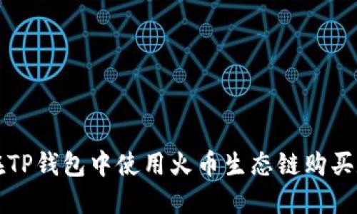 : 如何在TP钱包中使用火币生态链购买数字货币