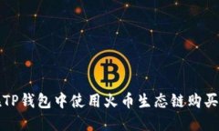 : 如何在TP钱包中使用火币生态链购买