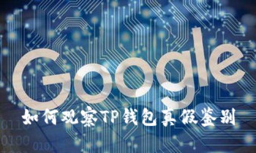 如何观察TP钱包真假鉴别