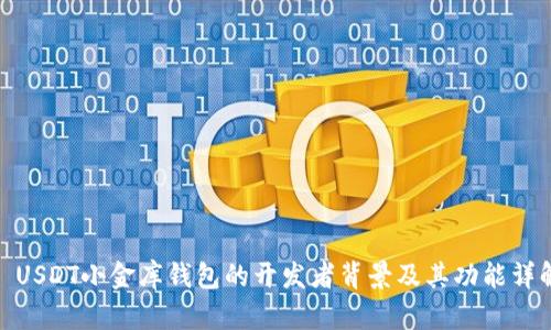 : USDT小金库钱包的开发者背景及其功能详解