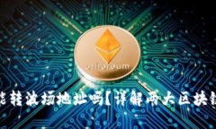 和关键词以太坊钱包能转波场地址吗？