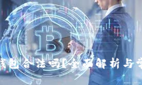 ICC Token钱包合法吗？全面解析与常见问题解答