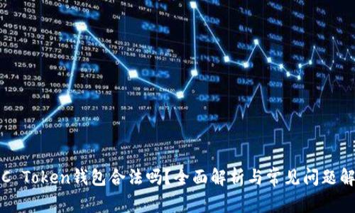 ICC Token钱包合法吗？全面解析与常见问题解答