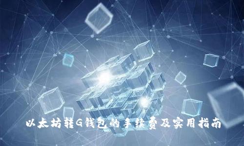 以太坊转G钱包的手续费及实用指南