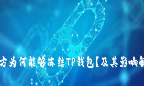 警方为何能够冻结TP钱包？及其影响解析