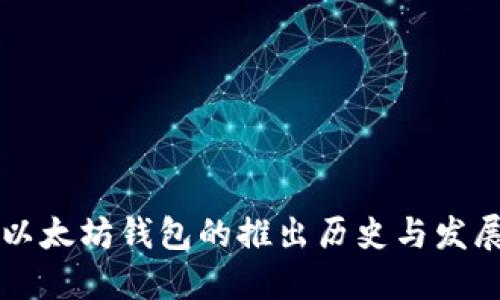 以太坊钱包的推出历史与发展