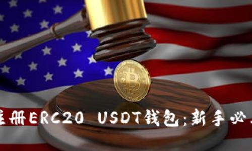 如何注册ERC20 USDT钱包：新手必看指南