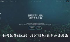 如何注册ERC20 USDT钱包：新手必看指南