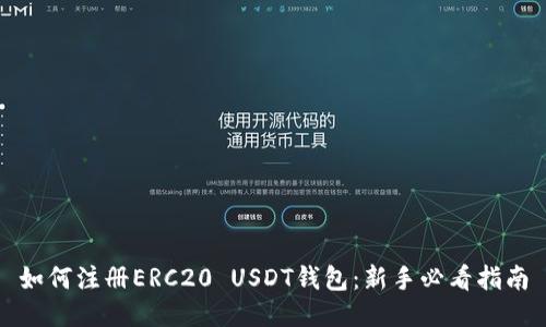 如何注册ERC20 USDT钱包：新手必看指南