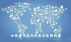 比特币钱包的种类及选择指南